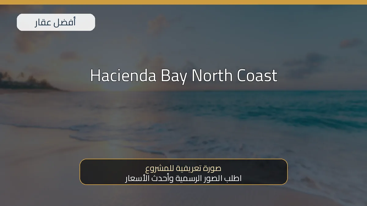 Hacienda Bay North Coast — صورة تعريفية للمشروع