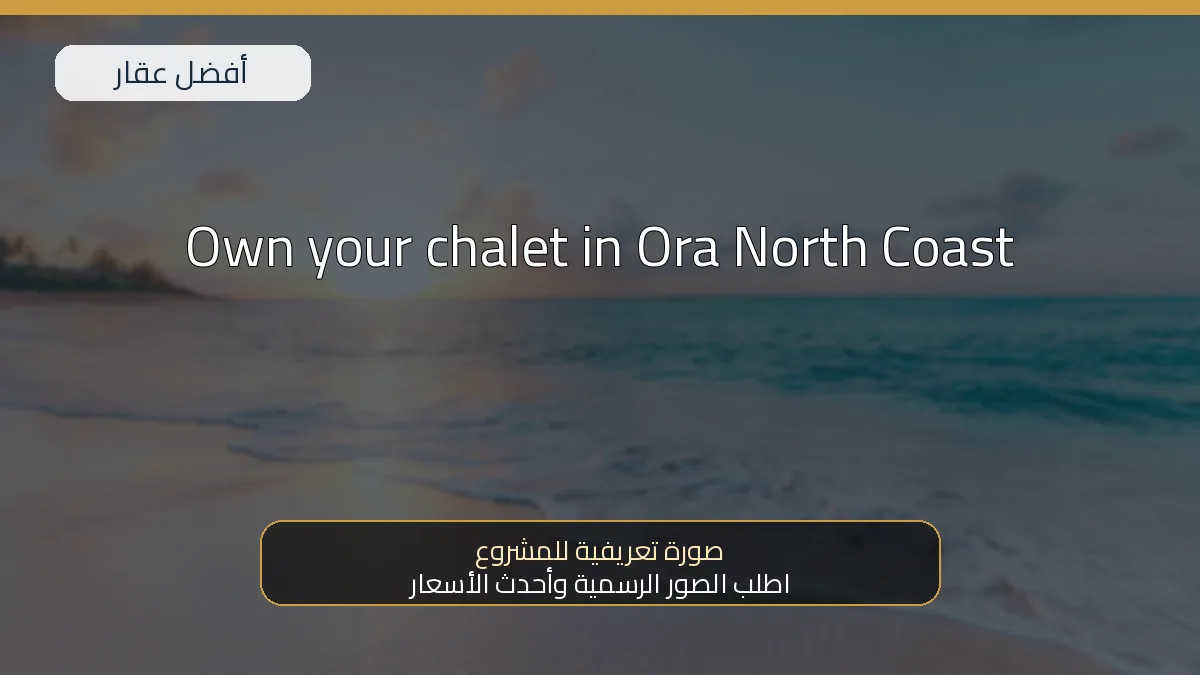 Own your chalet in Ora North Coast — صورة تعريفية للمشروع