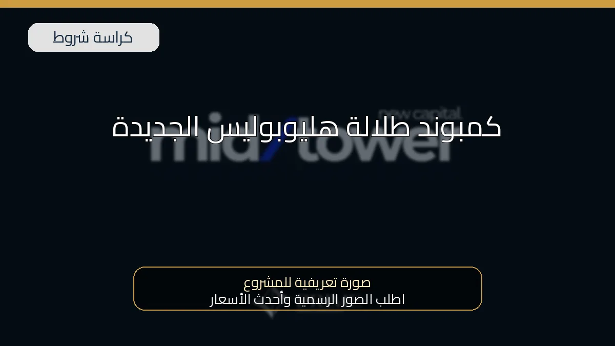 كمبوند طلالة هليوبليس الجديدة