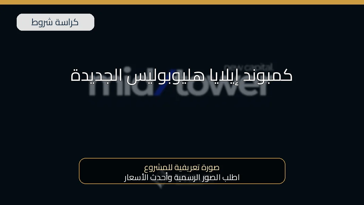 كمبوند إيلايا هليوبليس الجديدة