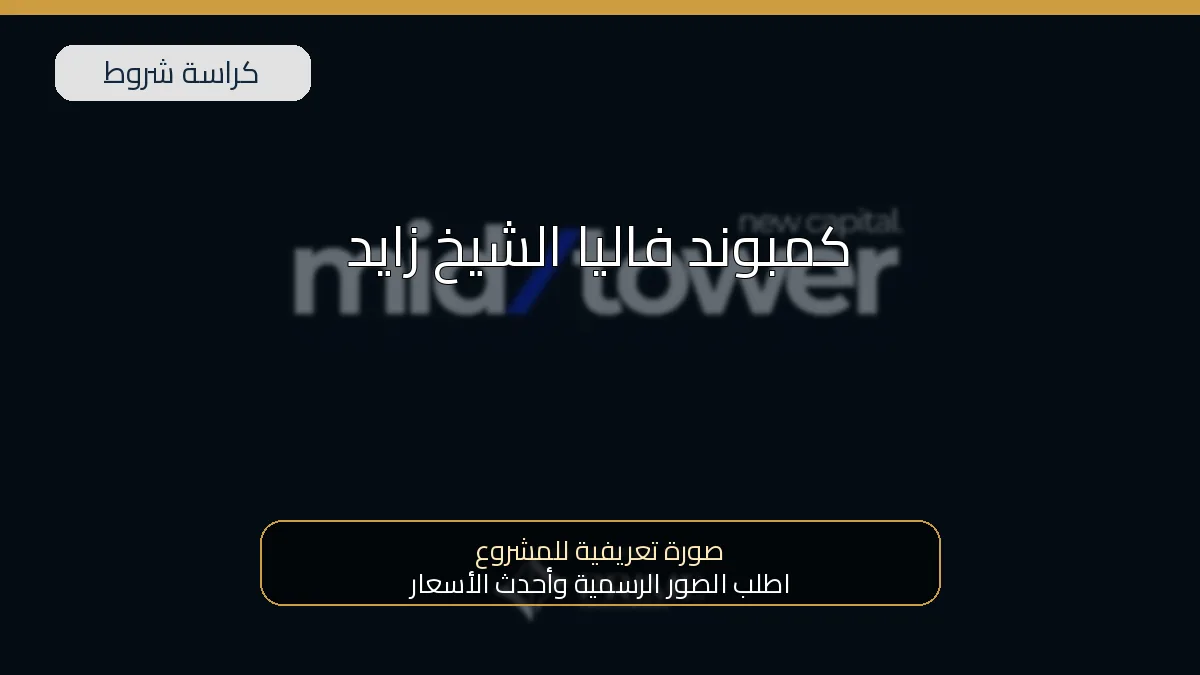 كمبوند فاليا الشيخ زايد