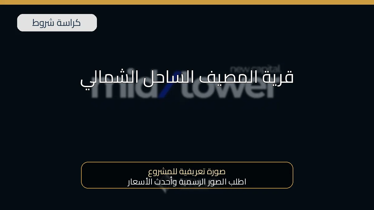 قرية المصيف الساحل الشمالي