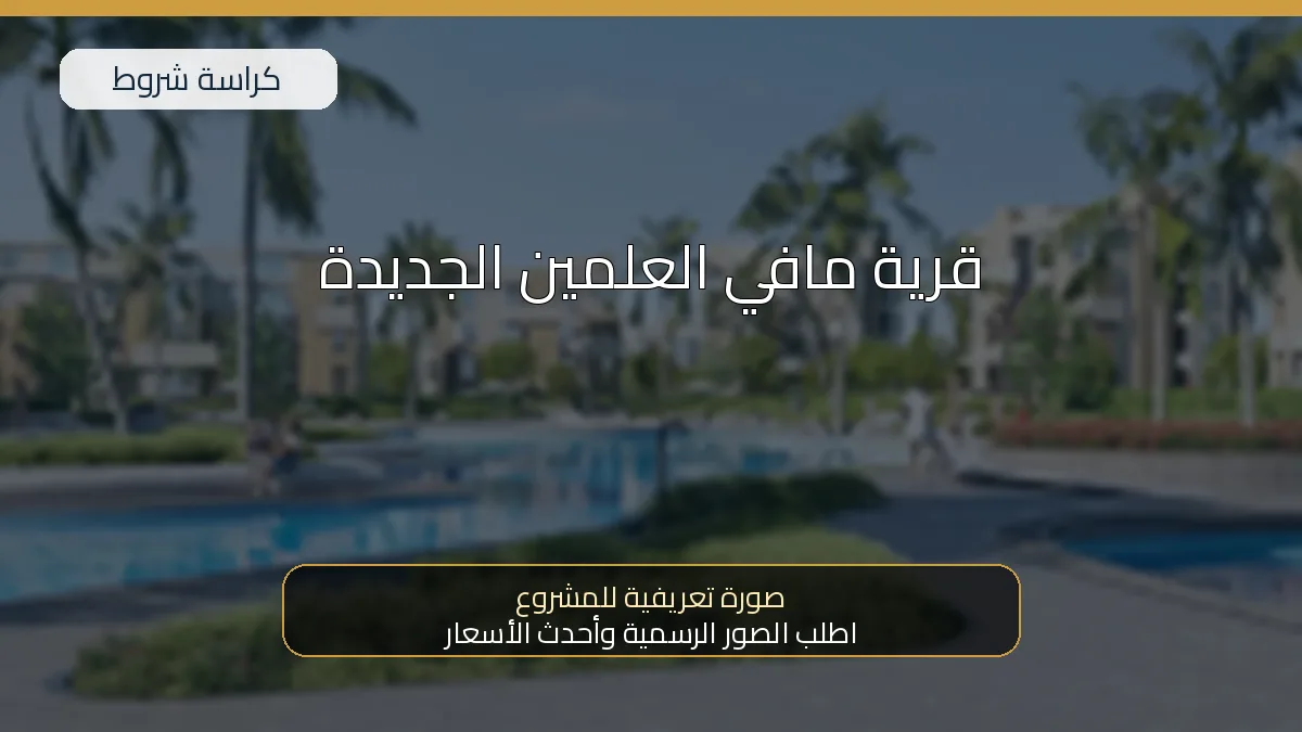 قرية مافي العلمين الجديدة