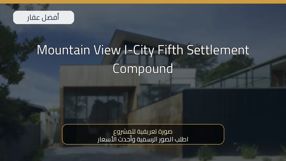 Mountain View I-City Fifth Settlement Compound — صورة تعريفية للمشروع