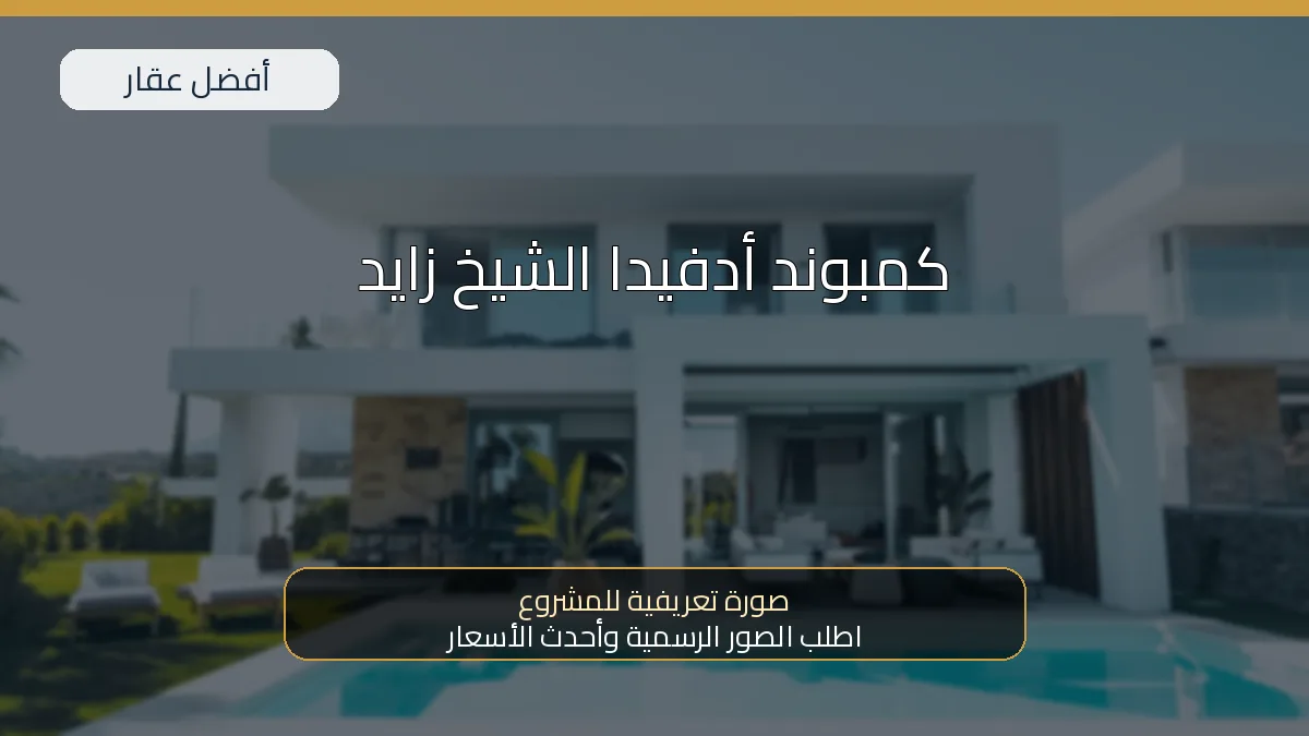 كمبوند أدفيدا الشيخ زايد — صورة تعريفية للمشروع
