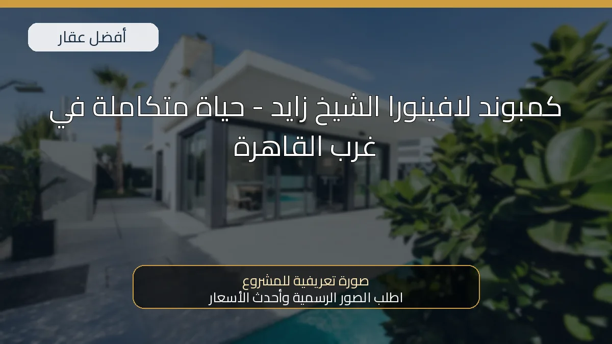 كمبوند لافينورا الشيخ زايد - حياة متكاملة في غرب القاهرة — صورة تعريفية للمشروع