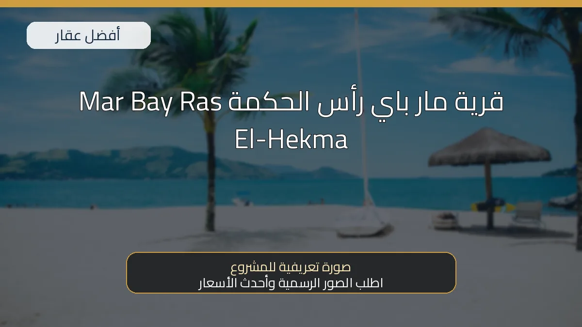 قرية مار باي رأس الحكمة Mar Bay Ras El-Hekma — صورة تعريفية للمشروع