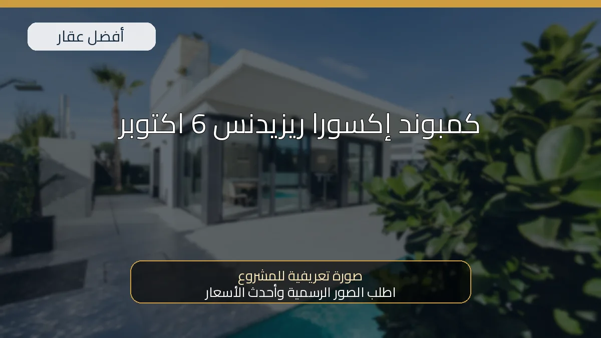 كمبوند إكسورا ريزيدنس 6 اكتوبر - صورة المشروع