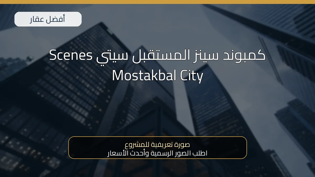 كمبوند سينز المستقبل سيتي Scenes Mostakbal City - صورة المشروع