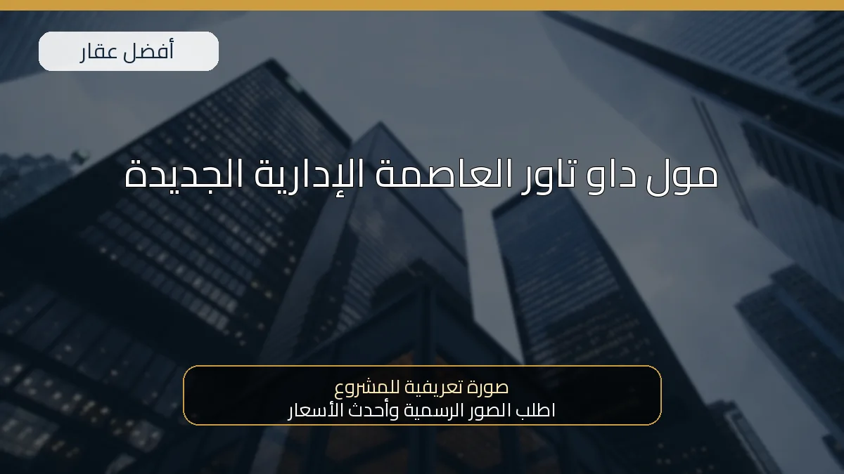 مول داو تاور العاصمة الإدارية الجديدة — صورة تعريفية للمشروع