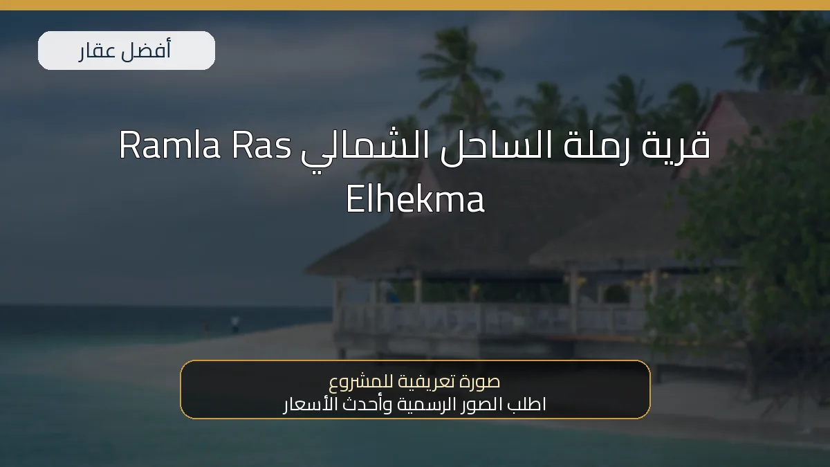 قرية رملة الساحل الشمالي Ramla Ras Elhekma — صورة تعريفية للمشروع