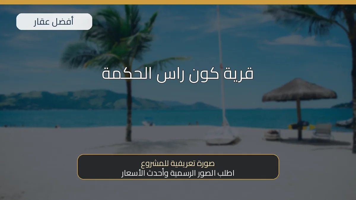 قرية كون راس الحكمة — صورة تعريفية للمشروع