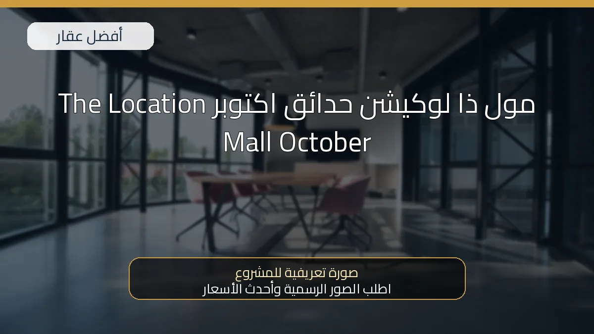 مول ذا لوكيشن حدائق اكتوبر The Location Mall October - صورة المشروع