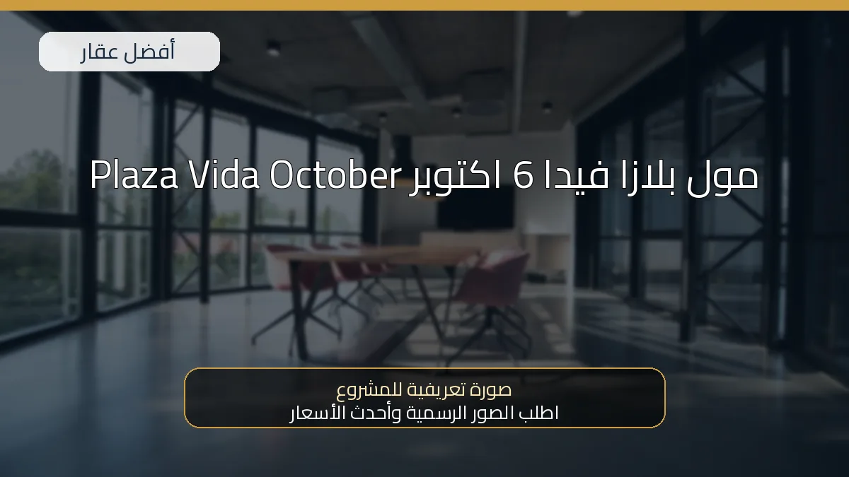 مول بلازا فيدا 6 اكتوبر Plaza Vida October - صورة المشروع