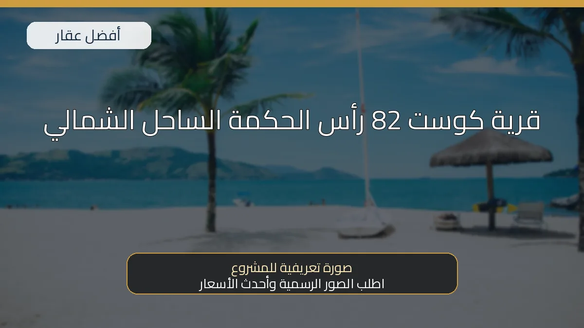 قرية كوست 82 رأس الحكمة الساحل الشمالي — صورة تعريفية للمشروع