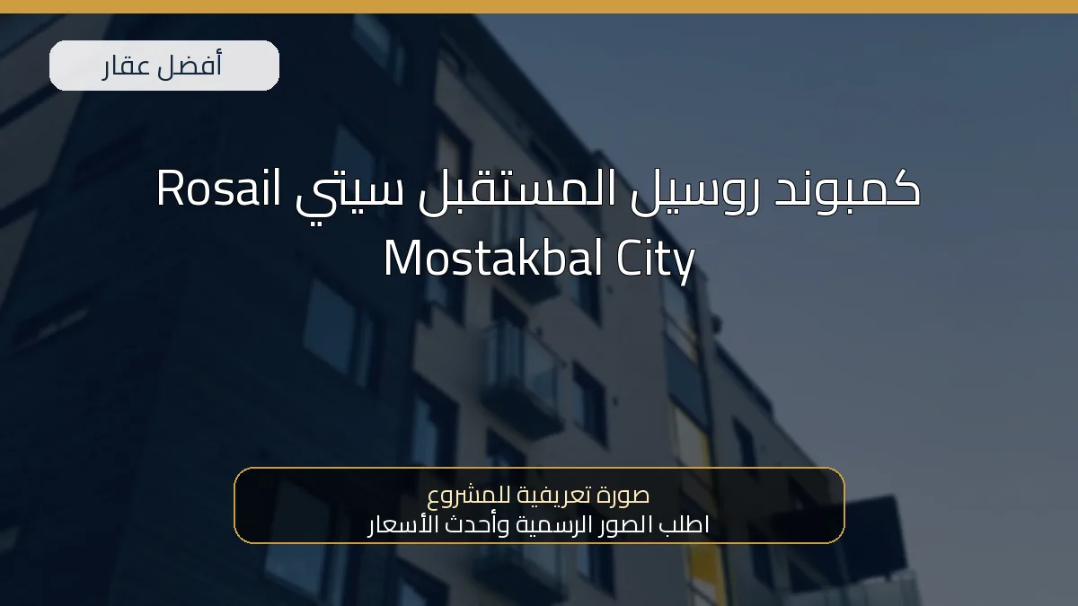 كمبوند روسيل المستقبل سيتي Rosail Mostakbal City - صورة المشروع