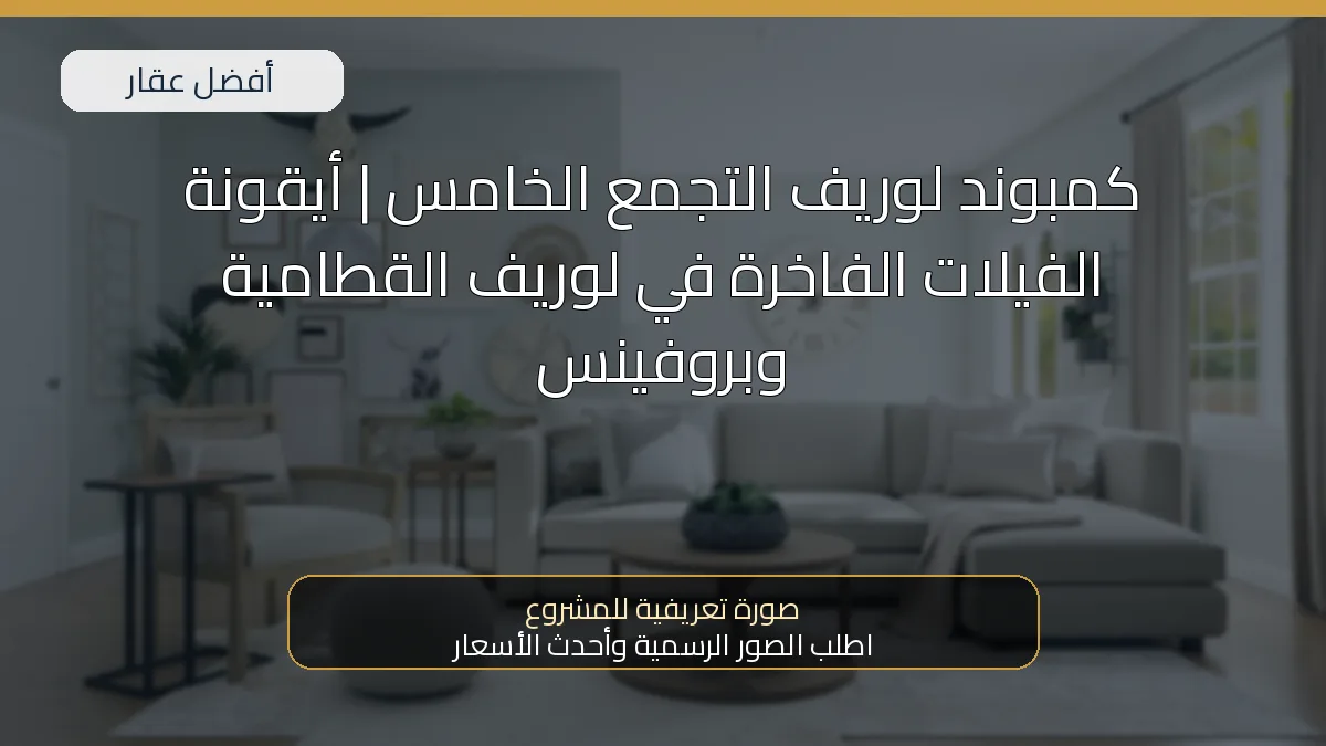 كمبوند لوريف التجمع الخامس | أيقونة الفيلات الفاخرة في لوريف القطامية وبروفينس — صورة تعريفية للمشروع