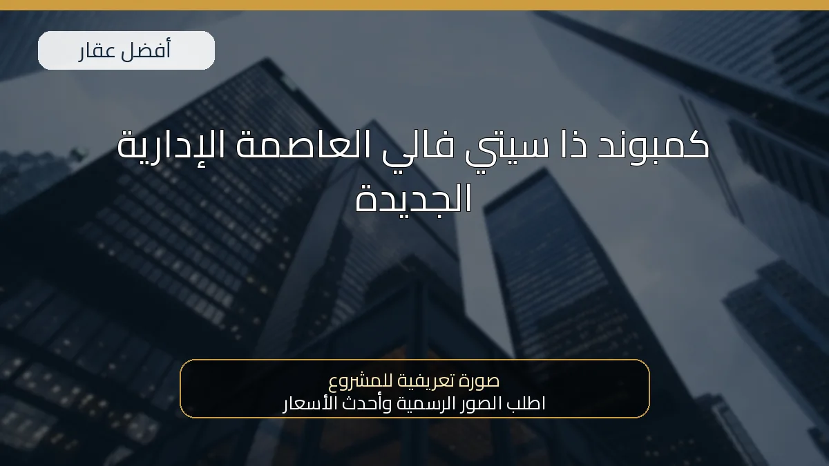 كمبوند ذا سيتي فالي العاصمة الإدارية الجديدة — صورة تعريفية للمشروع