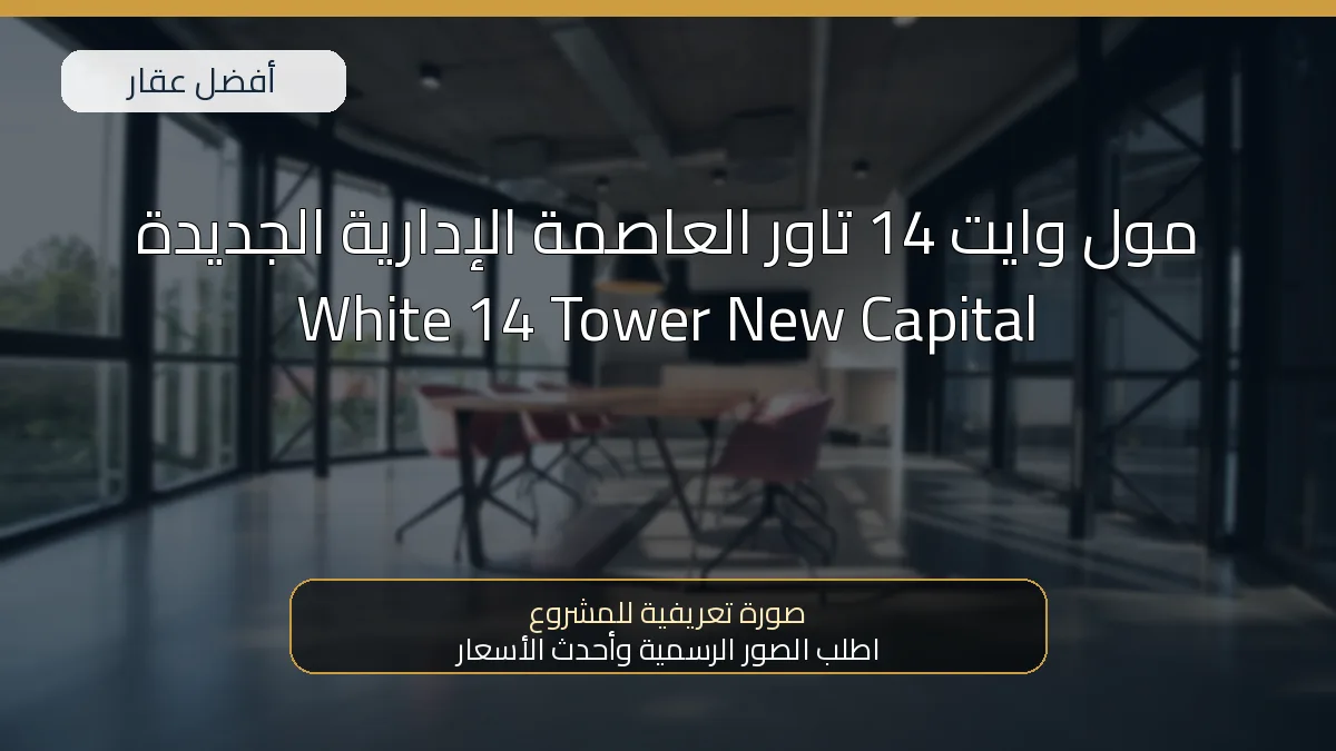مول وايت 14 تاور العاصمة الإدارية الجديدة White 14 Tower New Capital — صورة تعريفية للمشروع