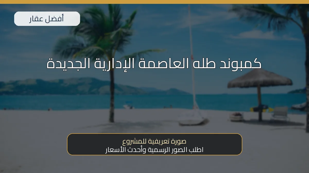 كمبوند طله العاصمة الإدارية الجديدة — صورة تعريفية للمشروع