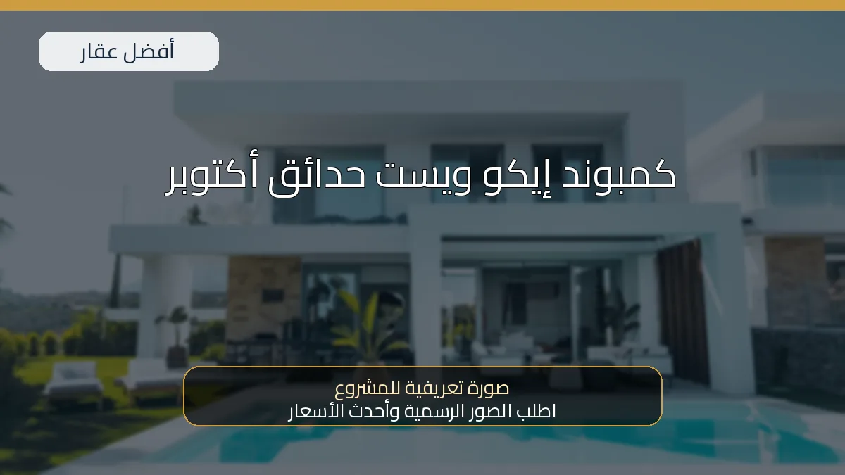 كمبوند إيكو ويست حدائق أكتوبر — صورة تعريفية للمشروع