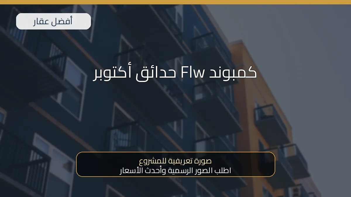 كمبوند Flw حدائق أكتوبر - صورة المشروع