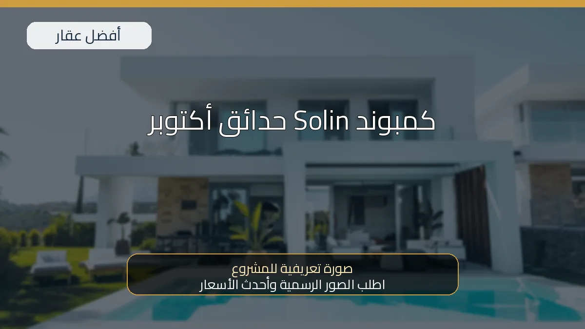 كمبوند Solin حدائق أكتوبر - صورة المشروع