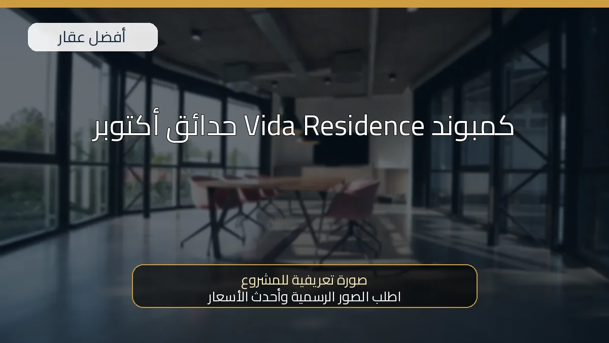 كمبوند Vida Residence حدائق أكتوبر - صورة المشروع