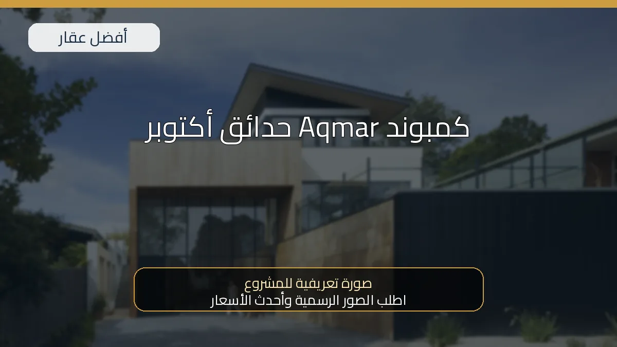 كمبوند Aqmar حدائق أكتوبر - صورة المشروع