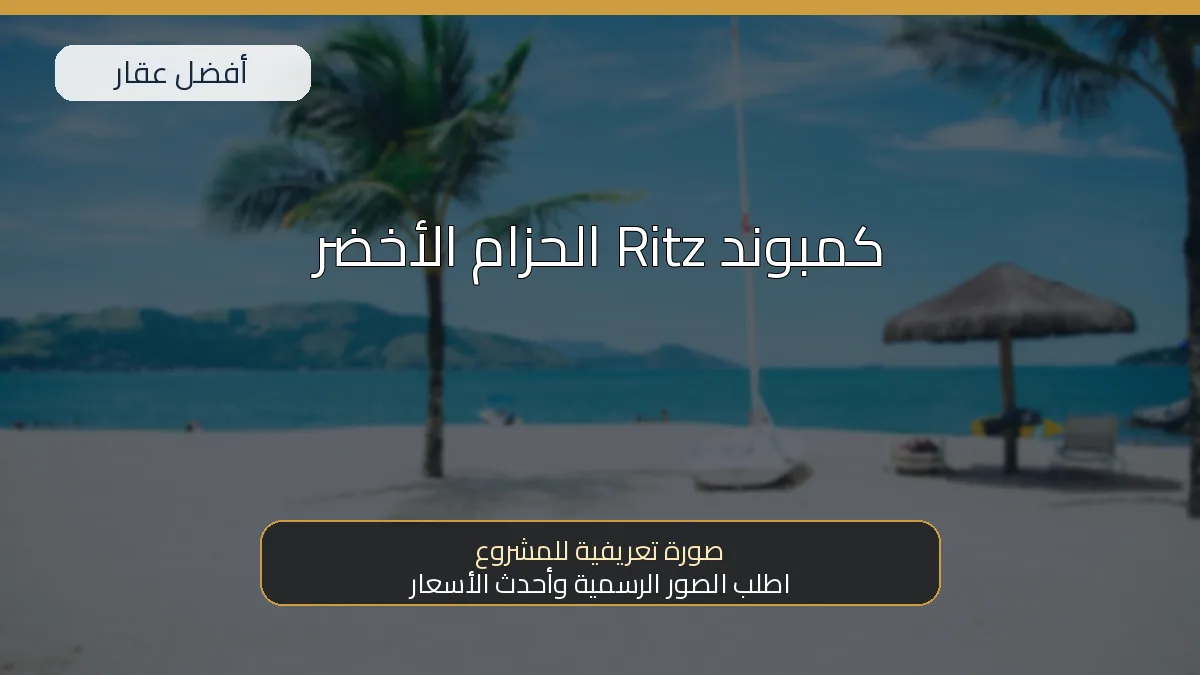 كمبوند Ritz الحزام الأخضر - صورة المشروع