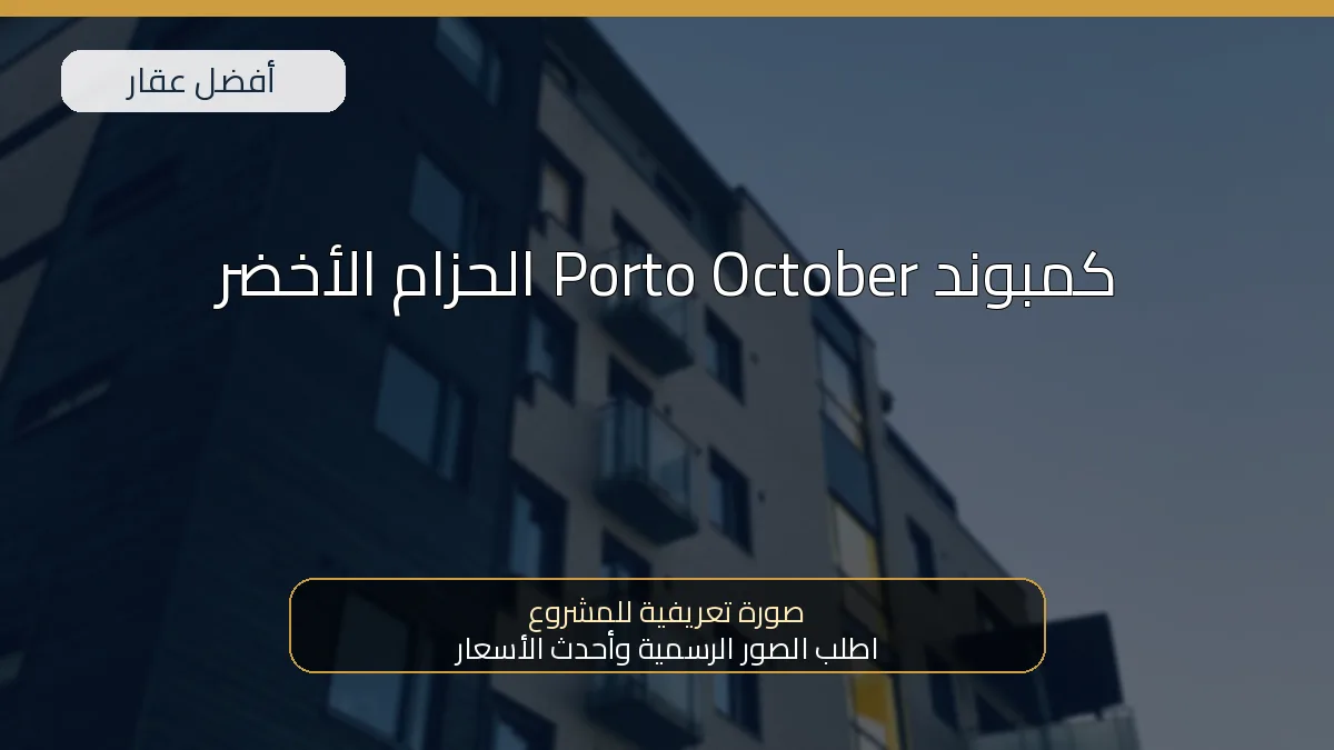 كمبوند Porto October الحزام الأخضر - صورة المشروع