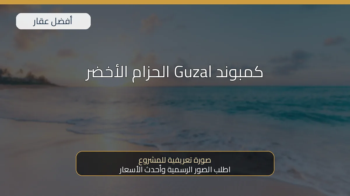 كمبوند Guzal الحزام الأخضر - صورة المشروع
