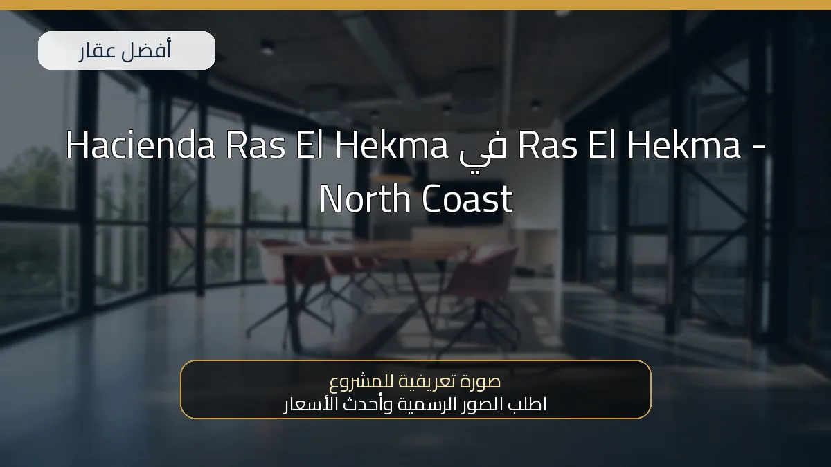Hacienda Ras El Hekma في Ras El Hekma - North Coast - صورة المشروع