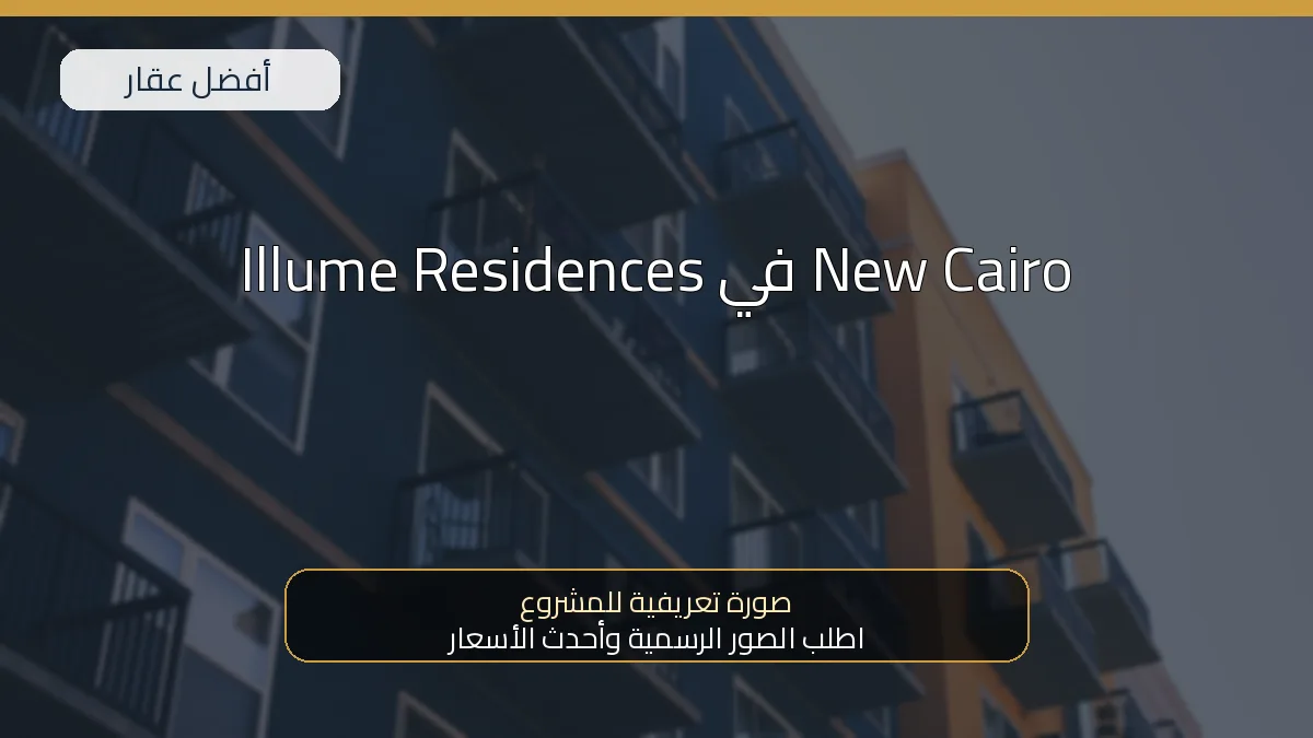 Illume Residences في New Cairo