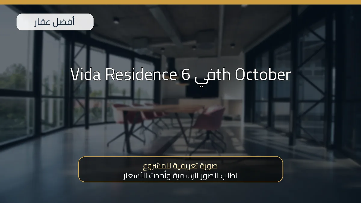 Vida Residence في 6th October — صورة تعريفية للمشروع