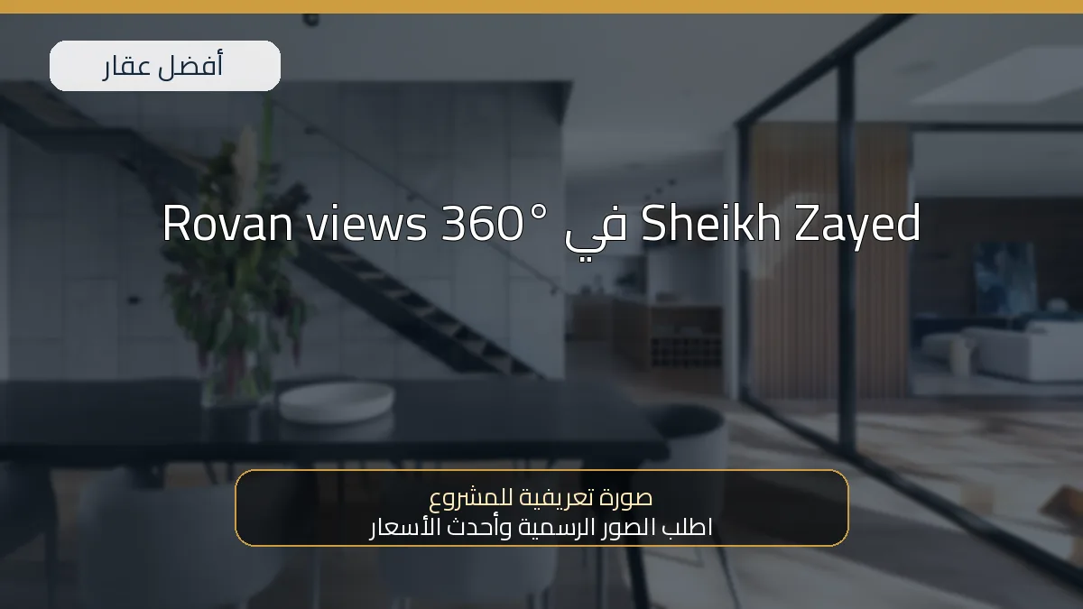 Rovan views 360° في Sheikh Zayed