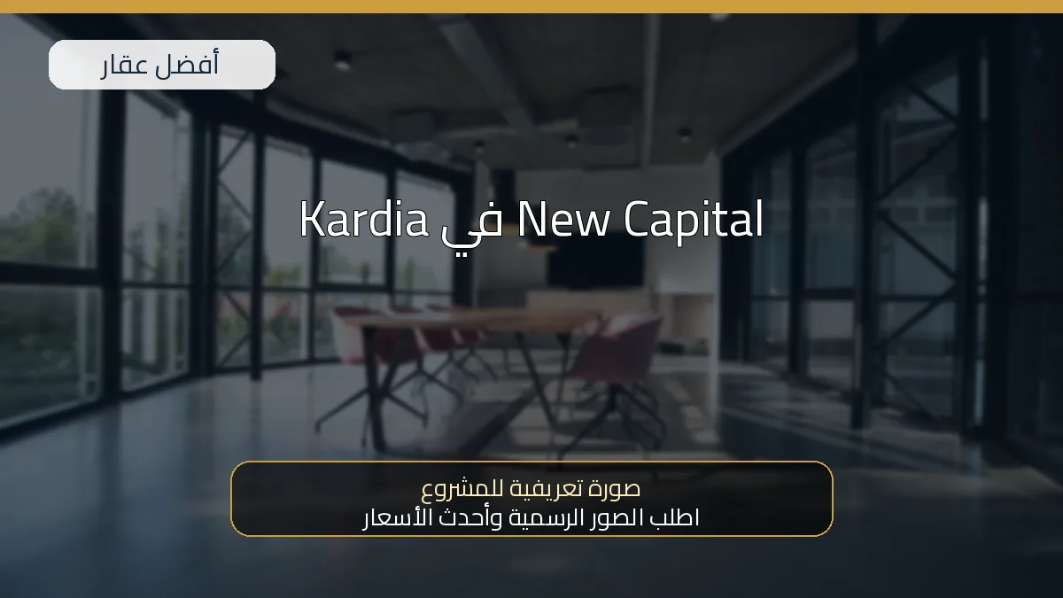 Kardia في New Capital — صورة تعريفية للمشروع