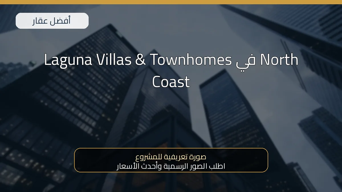 Laguna Villas & Townhomes في North Coast - صورة المشروع