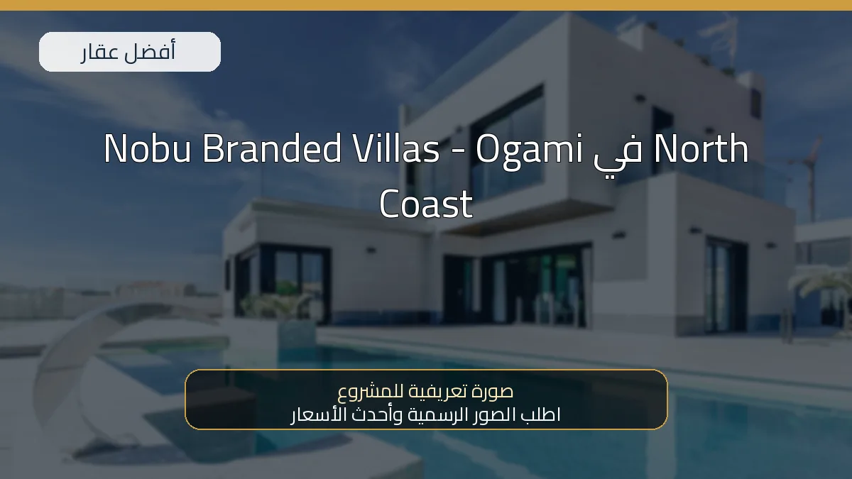 Nobu Branded Villas - Ogami في North Coast - صورة المشروع