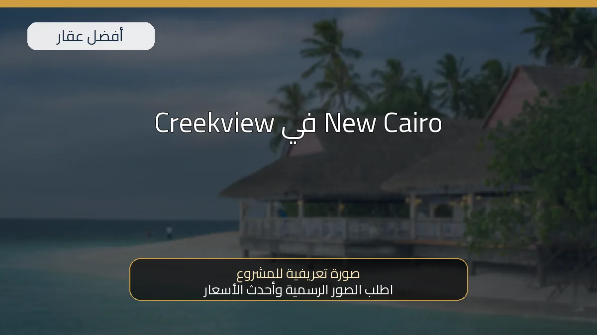 Creekview في New Cairo