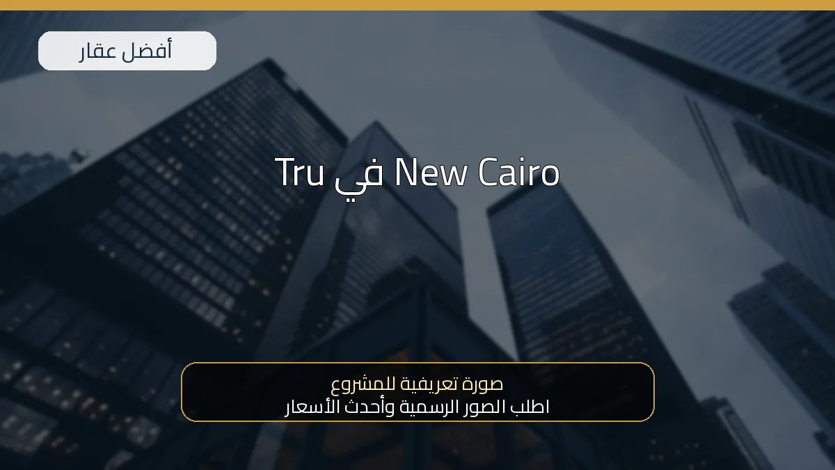 Tru في New Cairo