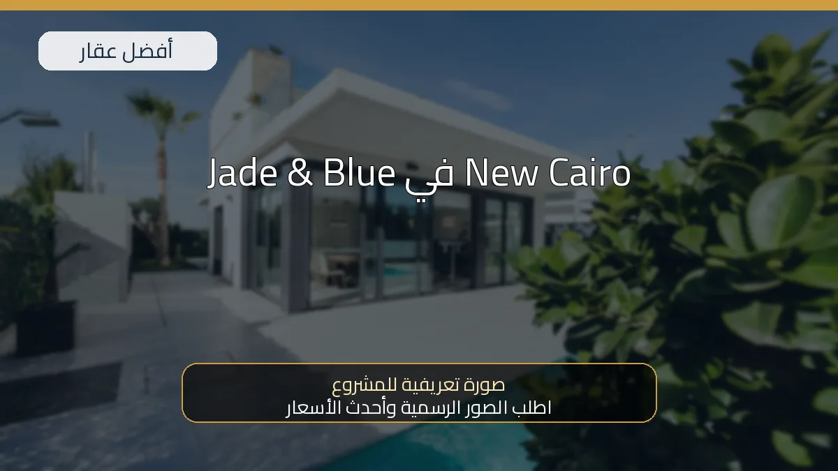 Jade & Blue في New Cairo