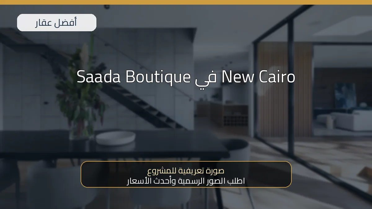 Saada Boutique في New Cairo — صورة تعريفية للمشروع
