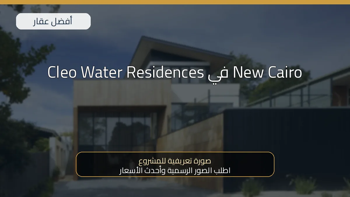 Cleo Water Residences في New Cairo — صورة تعريفية للمشروع