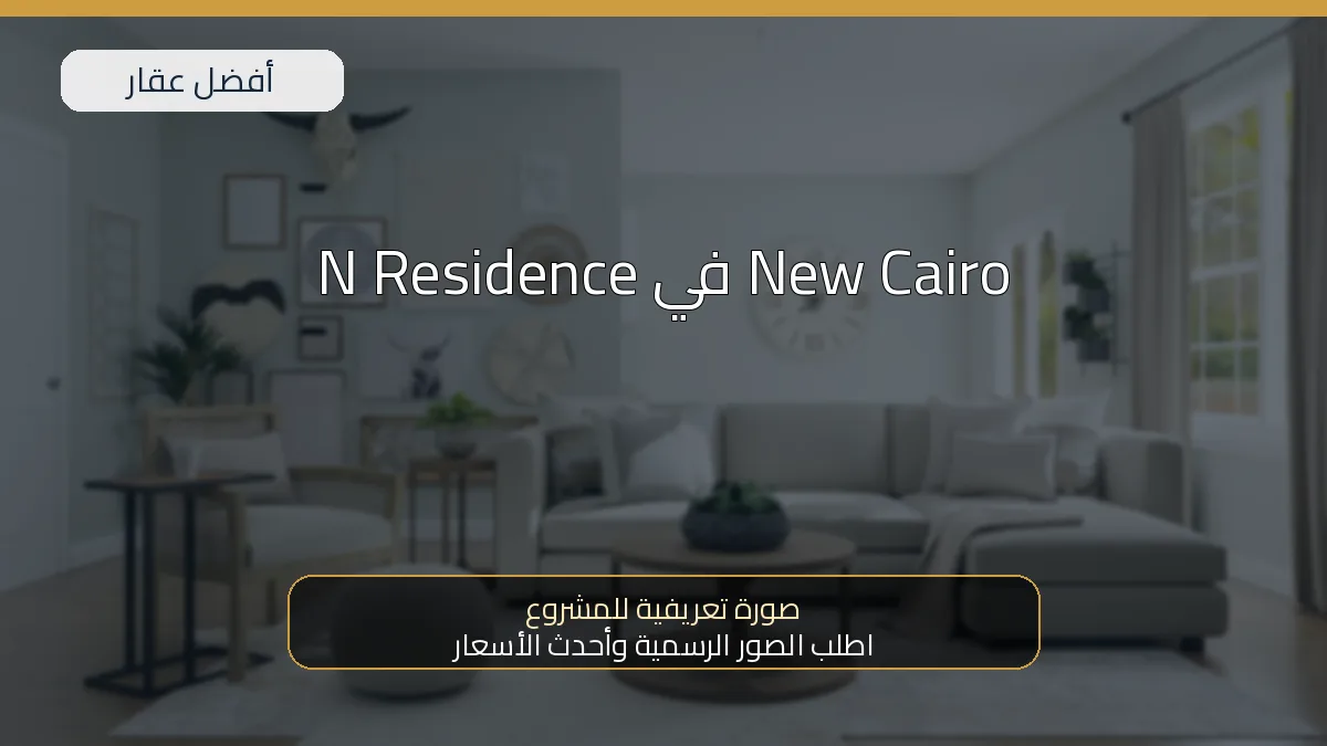 N Residence في New Cairo — صورة تعريفية للمشروع