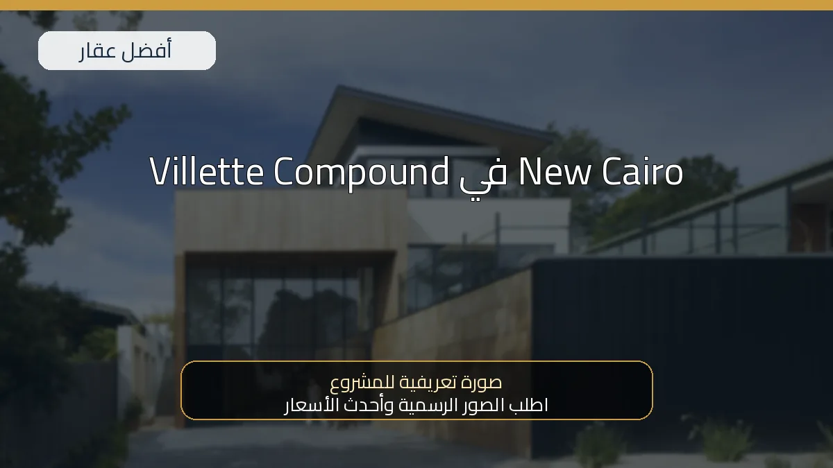 Villette Compound في New Cairo - صورة المشروع