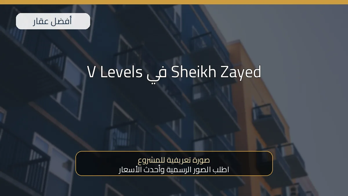 V Levels في Sheikh Zayed — صورة تعريفية للمشروع