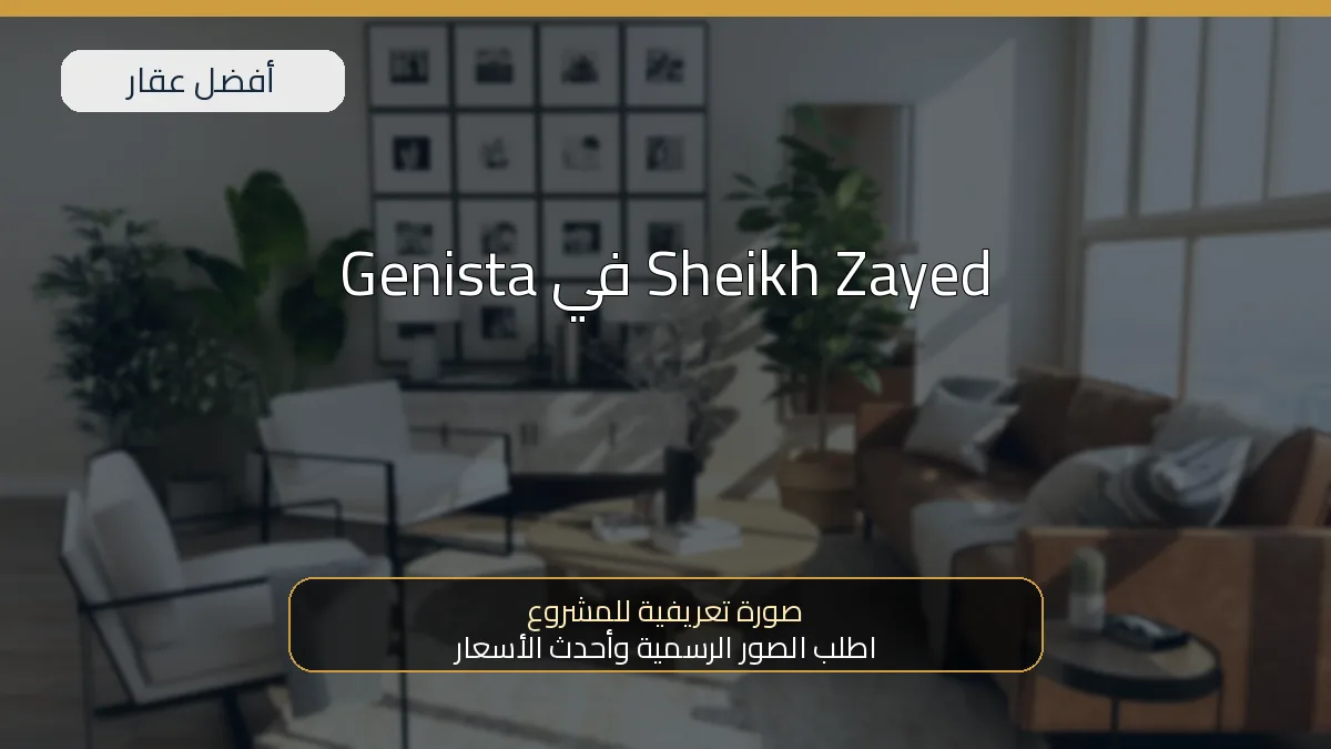 Genista في Sheikh Zayed — صورة تعريفية للمشروع