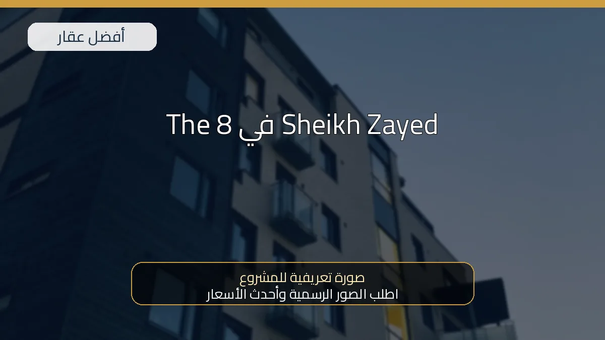 The 8 في Sheikh Zayed — صورة تعريفية للمشروع