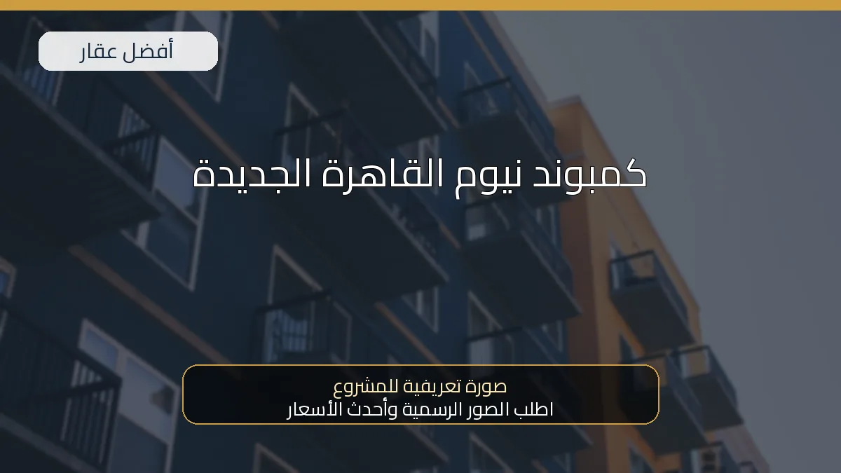 كمبوند نيوم القاهرة الجديدة — صورة تعريفية للمشروع